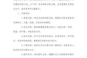 高中学校篮球队训练计划